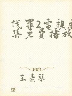 伐罪2电视剧全集免费播放