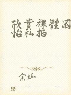 欣赏裸体国模梦怡私拍