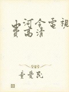 山河令电视剧免费高清