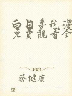 白日梦我漫画版免费观看全部