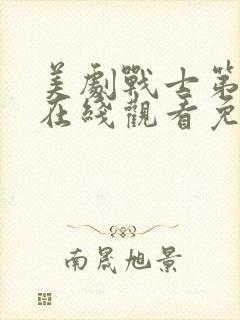 美剧战士第二季在线观看免费观看