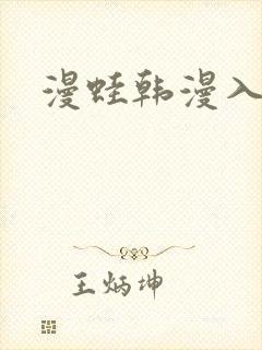漫蛙韩漫入口
