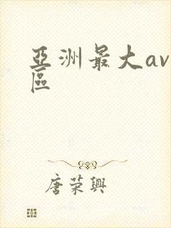 亚洲最大av二区