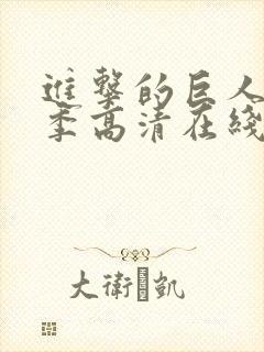 进击的巨人第一季高清在线播放
