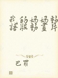 我的妈妈动漫日语版动画片