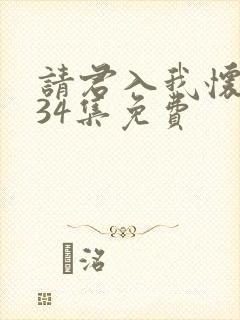 请君入我怀短剧34集免费