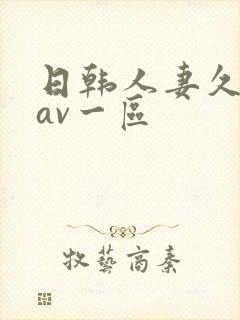 日韩人妻久久久av一区