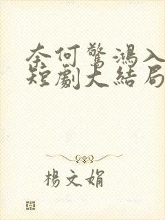 奈何惊鸿入我心短剧大结局封面