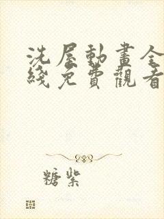 洗屋动画全集在线免费观看