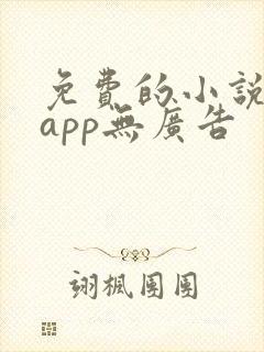免费的小说阅读app无广告