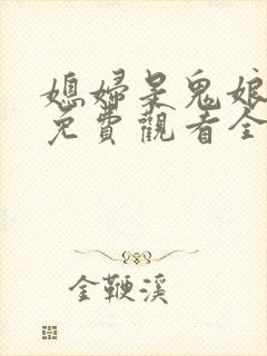 媳妇是鬼娘漫画免费观看全集漫画