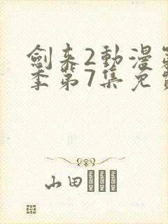 剑来2动漫第二季第7集免费观看