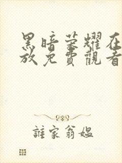 黑暗荣耀在线播放免费观看