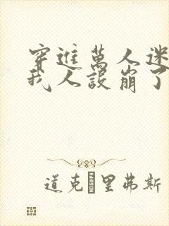 穿进万人迷文的我人设崩了》封面