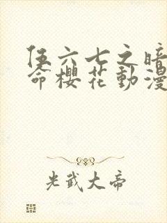 伍六七之暗影宿命樱花动漫