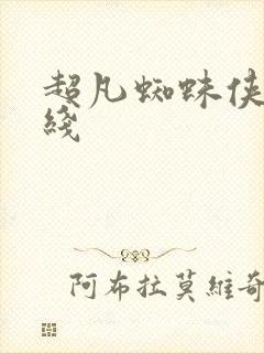 超凡蜘蛛侠3在线