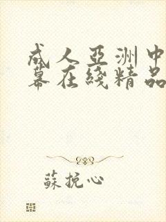 成人亚洲中文字幕在线精品