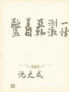 欧美亚洲一区二区日韩激情封面