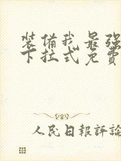 装备我最强漫画下拉式免费观看