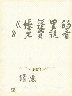 《帐篷里的秘密》免费观看在线