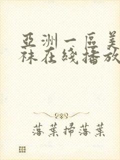 亚洲一区美腿丝袜在线播放封面