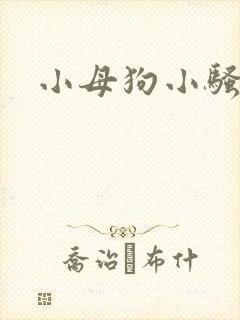 小母狗小骚货