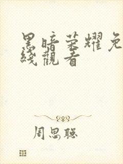 黑暗荣耀免费在线观看