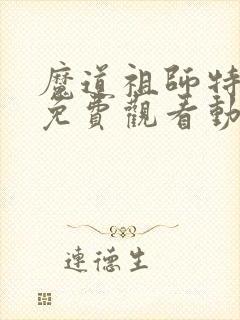 魔道祖师特别篇免费观看动漫