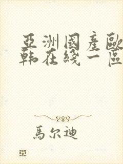 亚洲国产欧美日韩在线一区