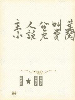 主人公叫叶凡的小说免费阅读封面