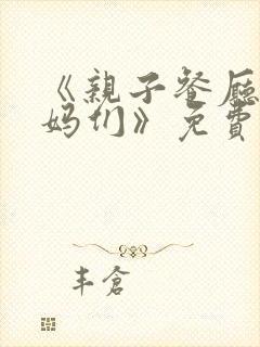 《亲子餐厅的妈妈们》免费封面