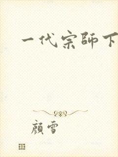 一代宗师下载