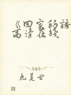 《回家的诱惑》高清在线