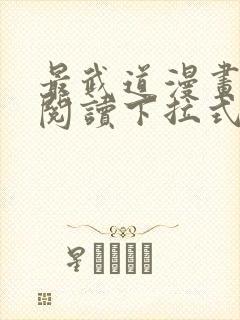 最武道漫画免费阅读下拉式六漫画