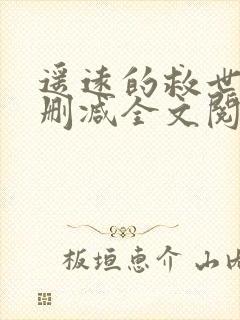遥远的救世主未删减全文阅读