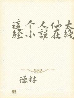 这个人仙太过正经小说在线