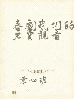 泰剧我们的秘密免费观看