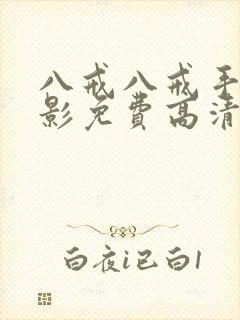 八戒八戒手机电影免费高清完整版