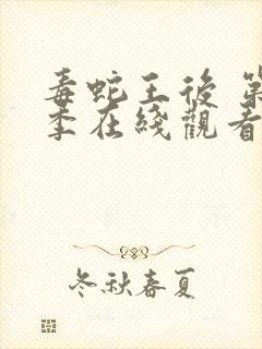 毒蛇王后 第1季在线观看全集免费播放