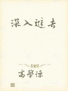 深入进去封面