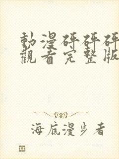 动漫砰砰砰免费观看完整版高清封面
