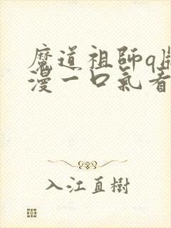 魔道祖师q版动漫一口气看完