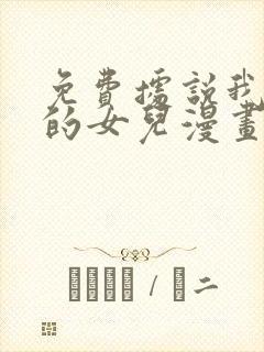 免费据说我是王的女儿漫画
