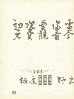 初次爱你电视剧免费观看全集完整版