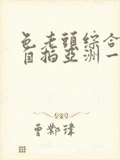 色老头综合偷拍自拍亚洲一区