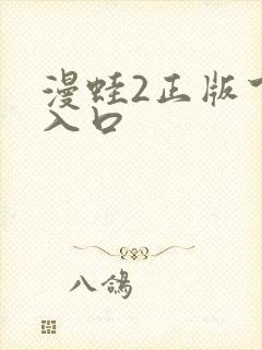 漫蛙2正版下载入口