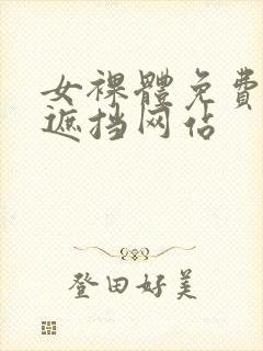 女裸体免费看无遮挡网站