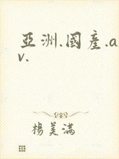 亚洲.国产.av.