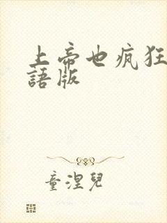 上帝也疯狂三国语版