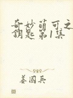 奇妙萌可之魔法钥匙第1集